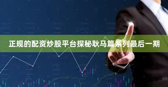 正规的配资炒股平台探秘耿马篇系列最后一期