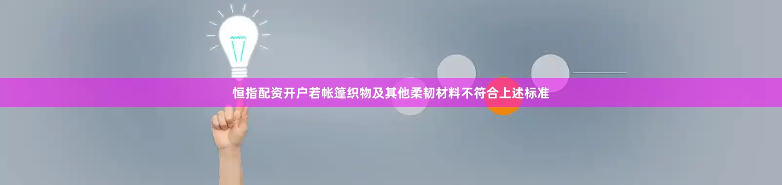 恒指配资开户若帐篷织物及其他柔韧材料不符合上述标准