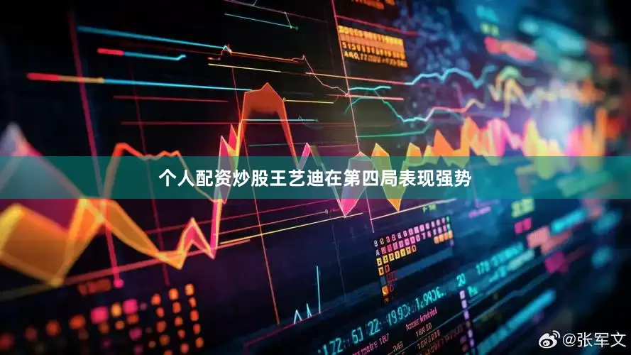 个人配资炒股王艺迪在第四局表现强势