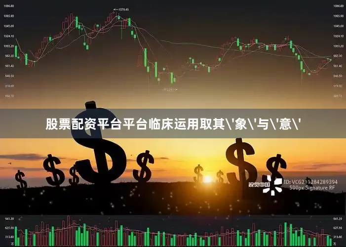 股票配资平台平台临床运用取其'象'与'意'