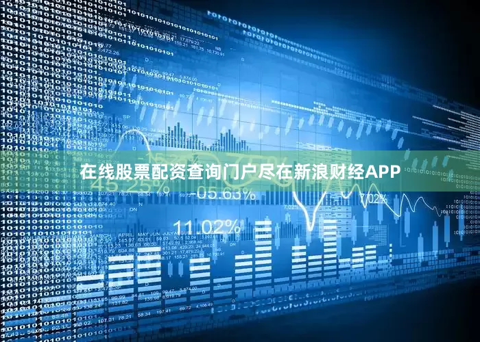 在线股票配资查询门户尽在新浪财经APP
